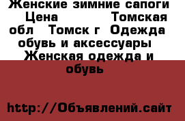 Женские зимние сапоги. › Цена ­ 1 200 - Томская обл., Томск г. Одежда, обувь и аксессуары » Женская одежда и обувь   